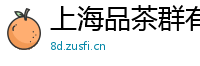 上海品茶群有吗